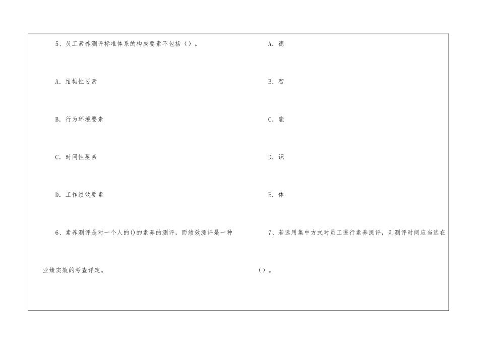 2024二级人力资源考点训练：员工素质测评标准体系的构建_第3页