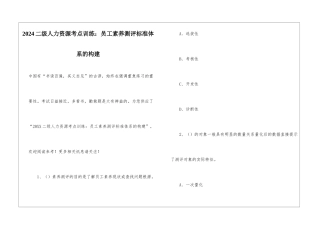 2024二级人力资源考点训练：员工素质测评标准体系的构建