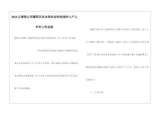 2024云南保山市隆阳区农业局农业科技进村入户上半年工作总结