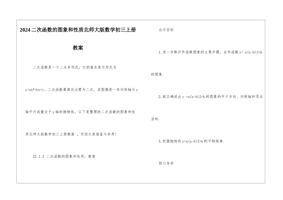 2024二次函数的图象和性质北师大版数学初三上册教案_第1页
