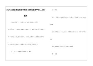 2024二次函数的图象和性质北师大版数学初三上册教案
