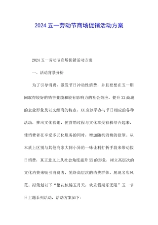 2024五一劳动节商场促销活动方案