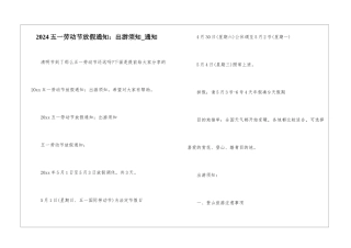 2024五一劳动节放假通知：出游须知-通知
