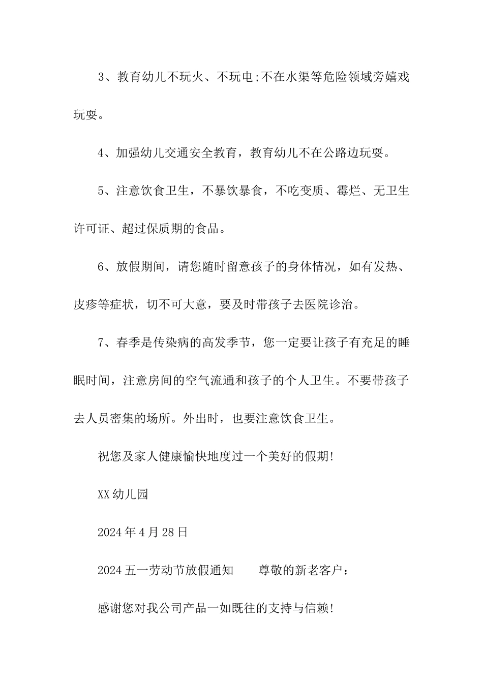 2024五一劳动节放假通知_第3页