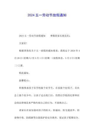 2024五一劳动节放假通知