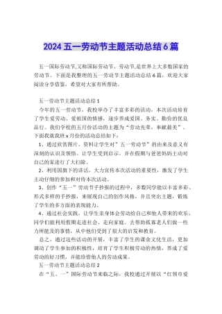 2024五一劳动节主题活动总结6篇