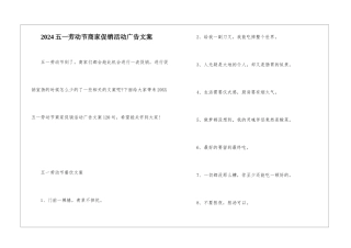 2024五一劳动节商家促销活动广告文案