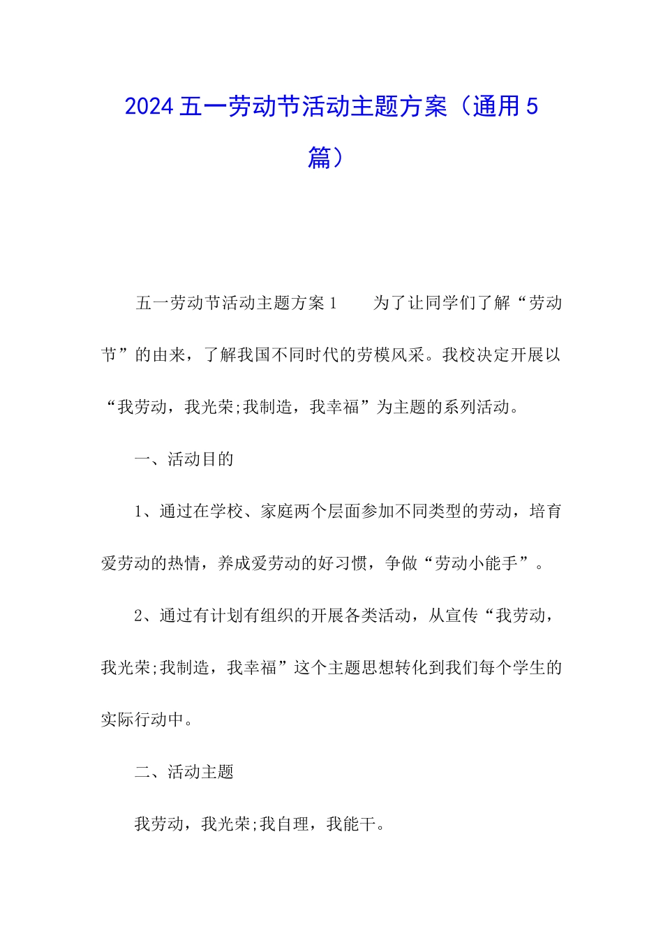 2024五一劳动节活动主题方案_第1页