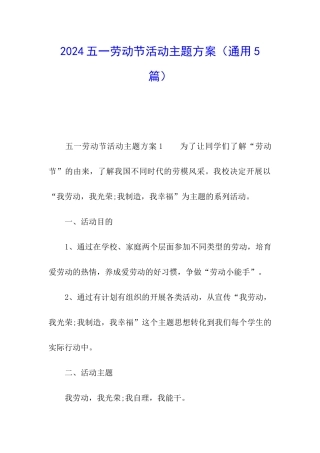 2024五一劳动节活动主题方案
