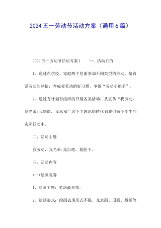 2024五一劳动节活动方案