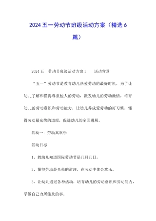 2024五一劳动节班级活动方案