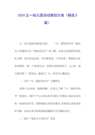 2024五一幼儿园活动策划方案