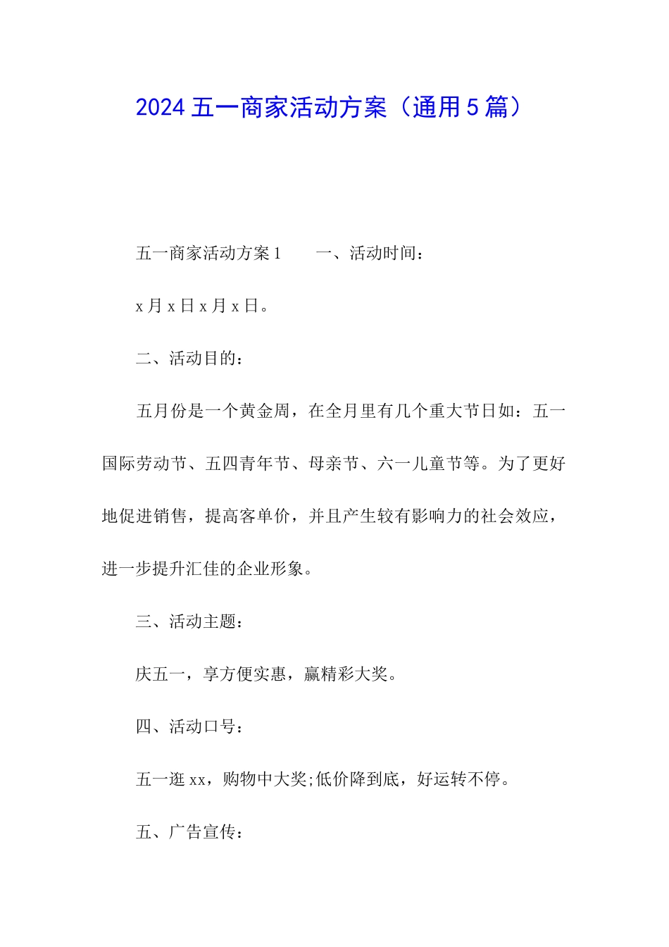 2024五一商家活动方案_第1页