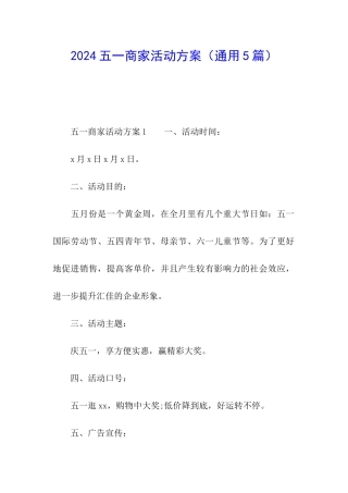 2024五一商家活动方案
