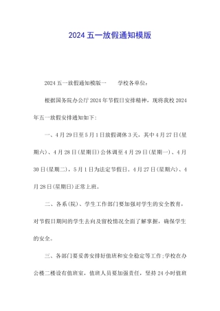 2024五一放假通知模版