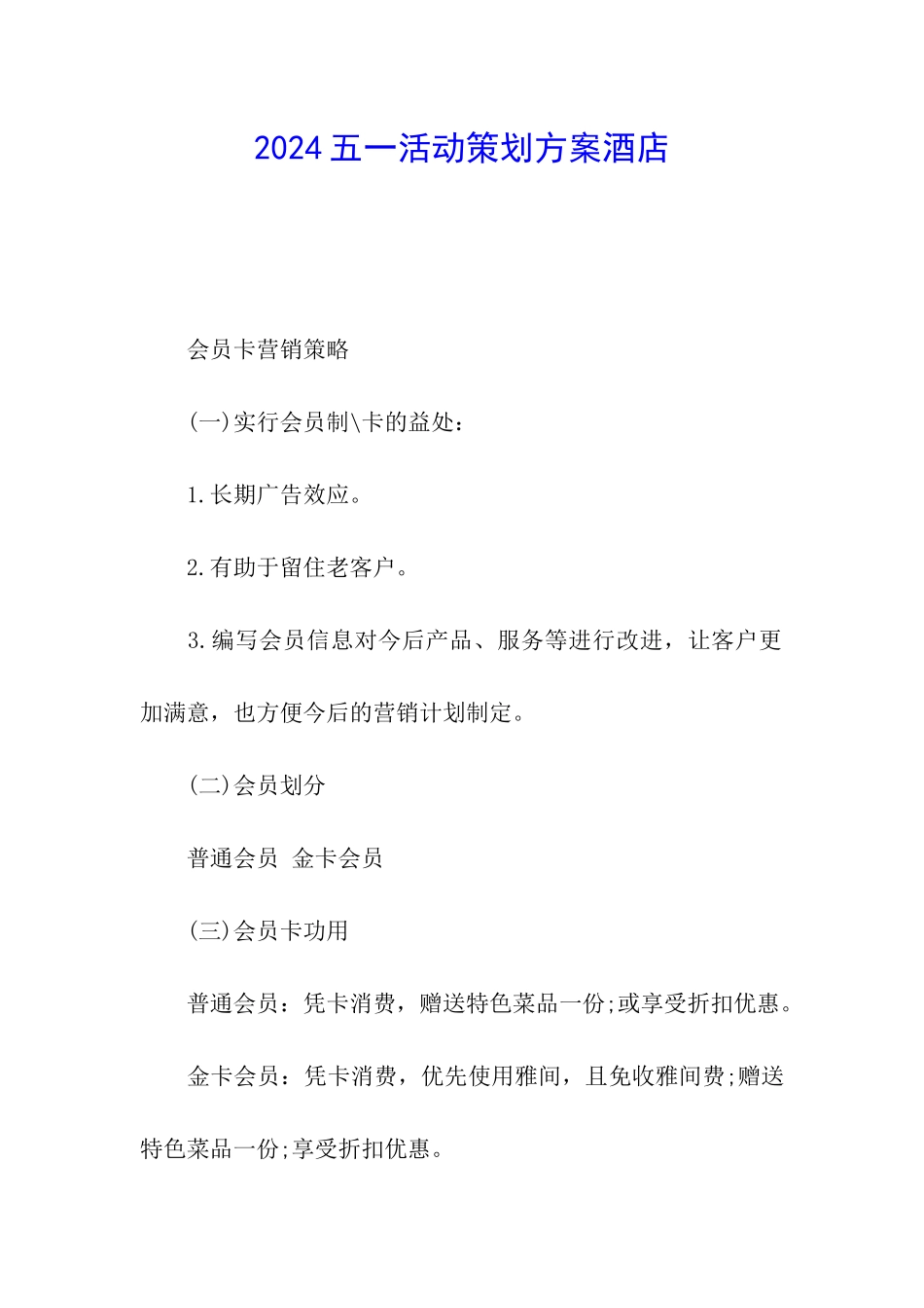 2024五一活动策划方案酒店_第1页