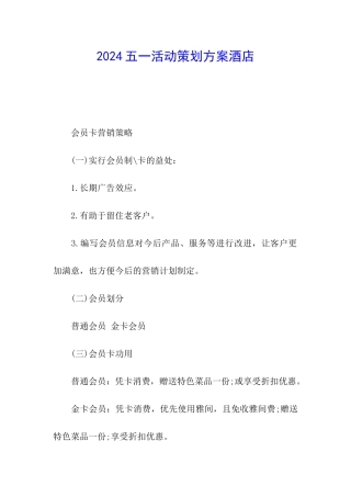 2024五一活动策划方案酒店
