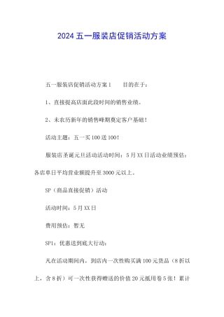 2024五一服装店促销活动方案