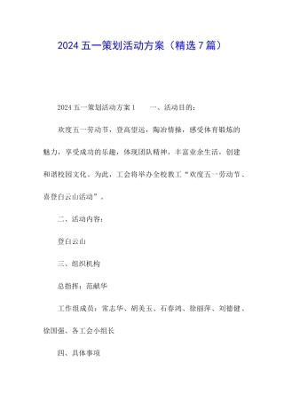 2024五一策划活动方案