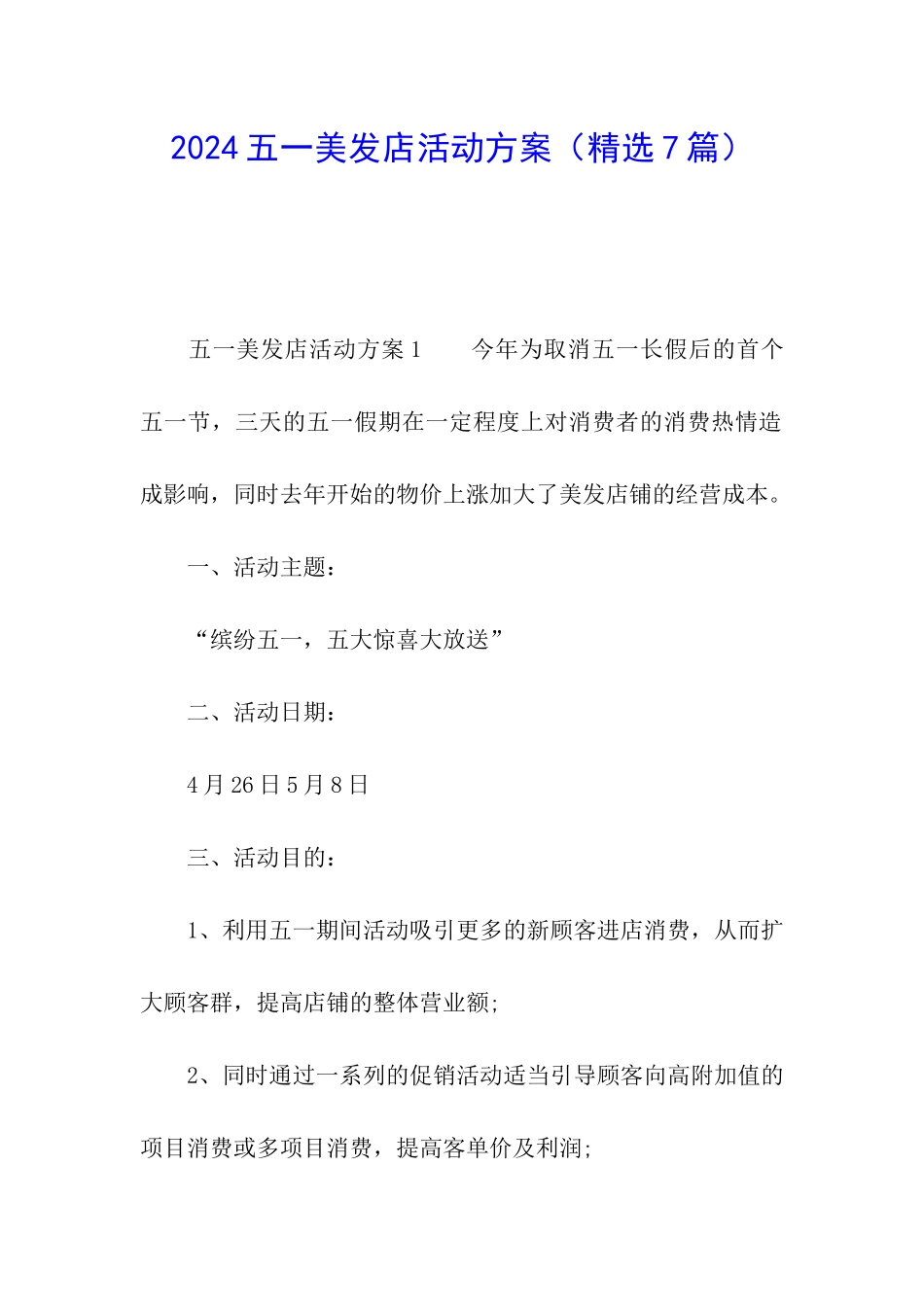 2024五一美发店活动方案_第1页