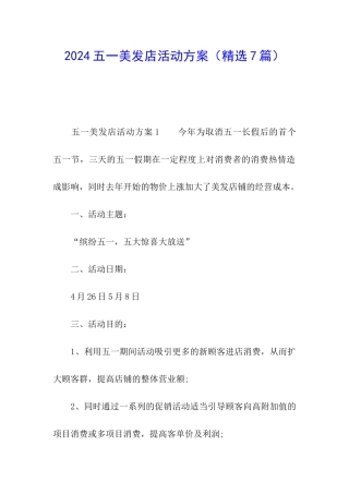 2024五一美发店活动方案