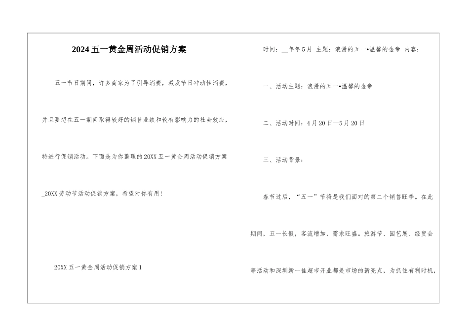 2024五一黄金周活动促销方案_第1页