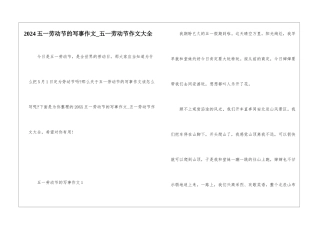 2024五一劳动节的写事作文-五一劳动节作文大全