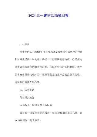 2024五一建材活动策划案