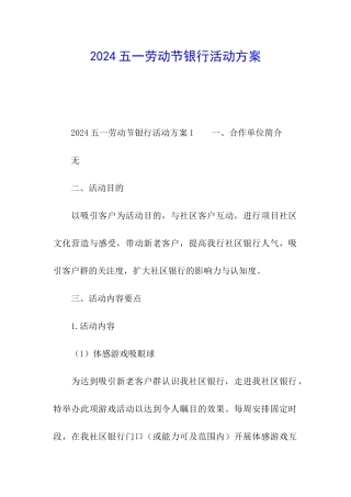 2024五一劳动节银行活动方案