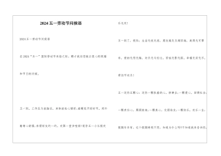 2024五一劳动节问候语