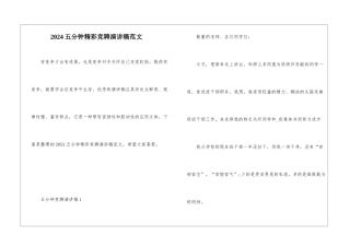 2024五分钟精彩竞聘演讲稿范文