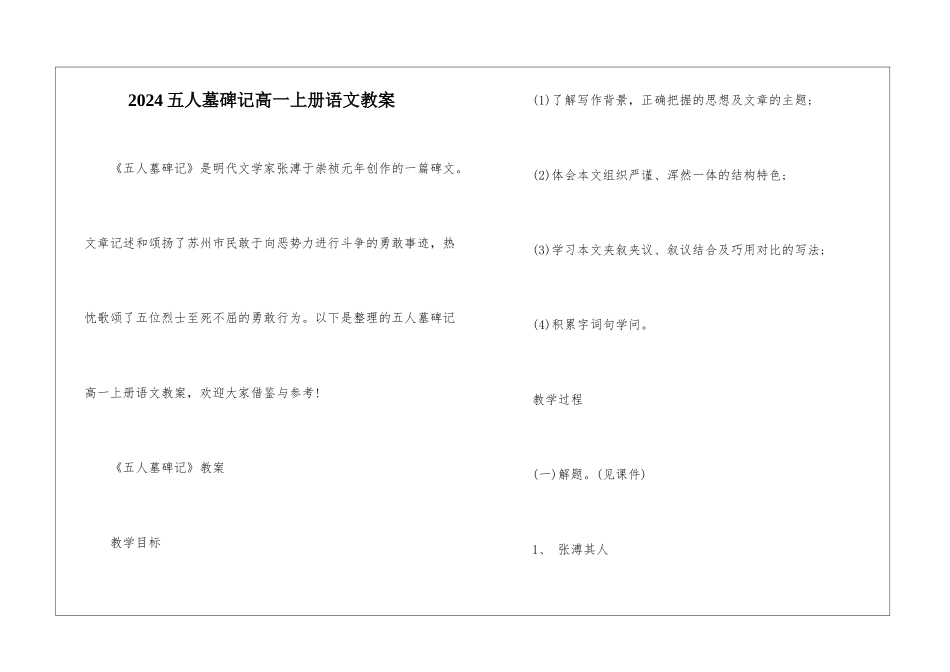 2024五人墓碑记高一上册语文教案_第1页