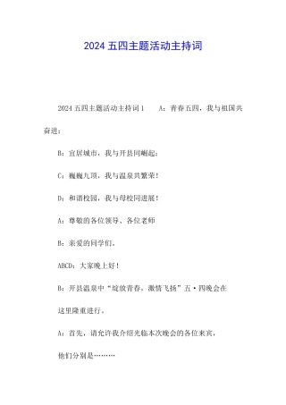 2024五四主题活动主持词