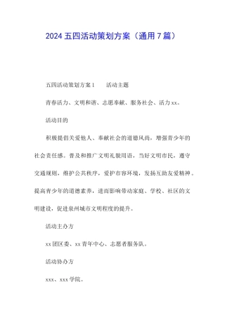 2024五四活动策划方案