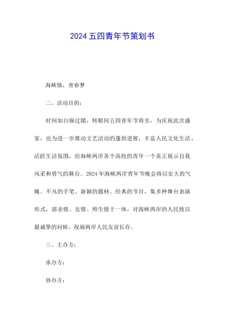 2024五四青年节策划书