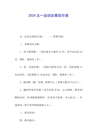 2024五一运动会策划方案