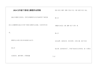 2024五年级下册语文暑假作业答案-