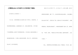 2024五年级作文父母的爱