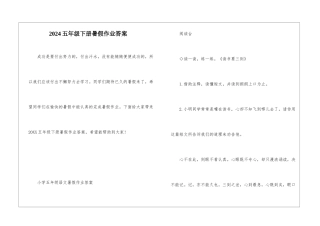 2024五年级下册暑假作业答案