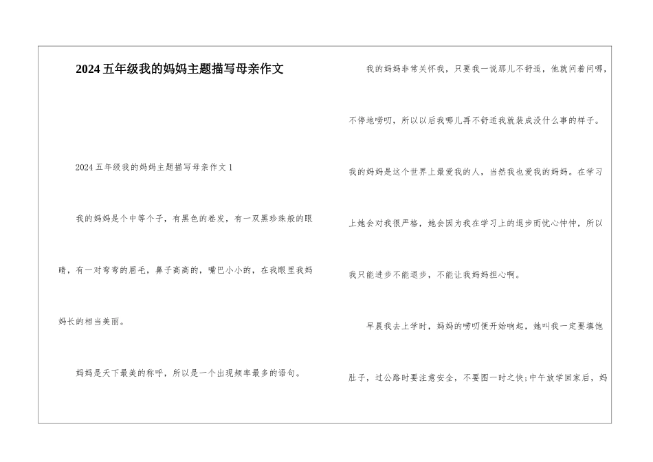 2024五年级我的妈妈主题描写母亲作文_第1页