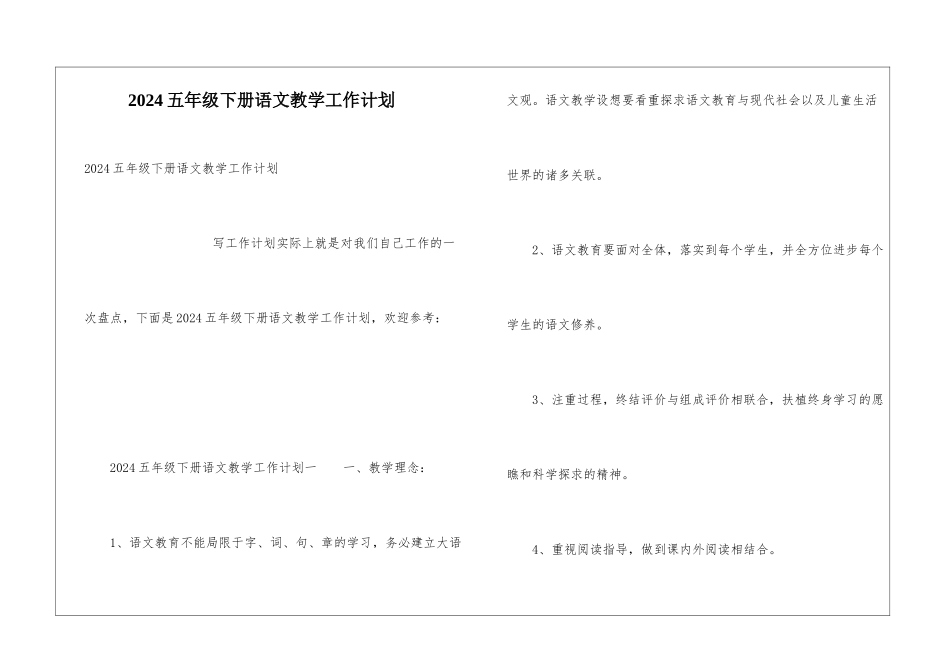 2024五年级下册语文教学工作计划_第1页