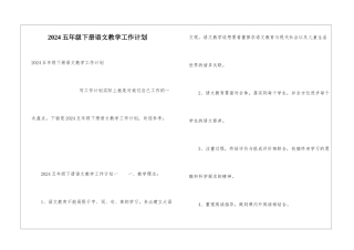 2024五年级下册语文教学工作计划