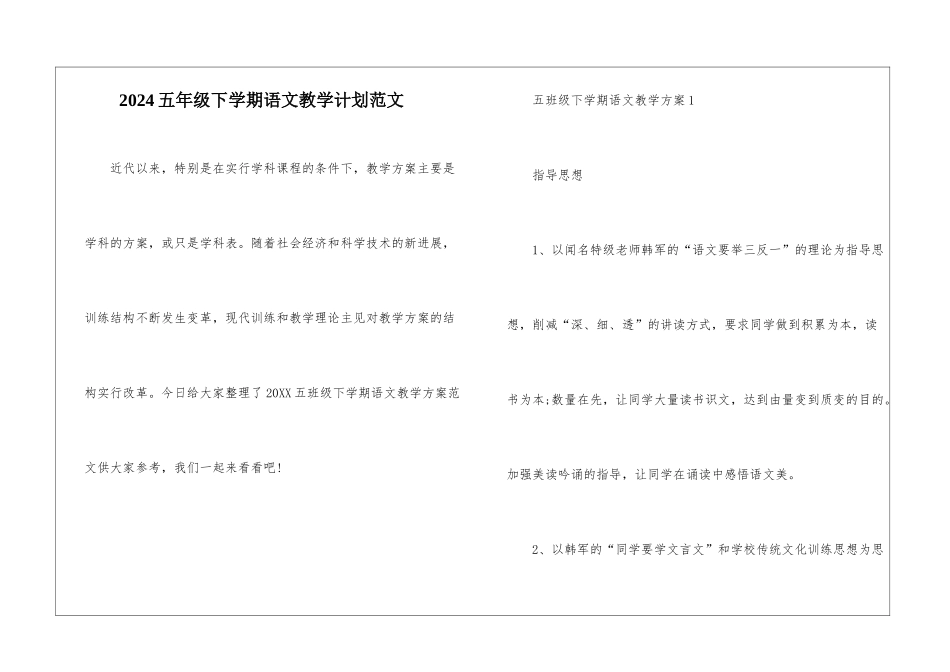 2024五年级下学期语文教学计划范文_第1页