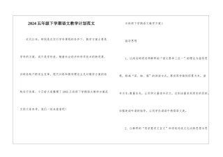 2024五年级下学期语文教学计划范文