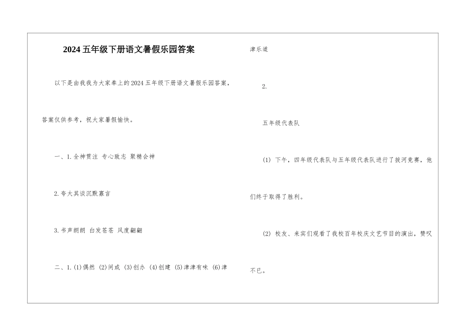 2024五年级下册语文暑假乐园答案-_第1页