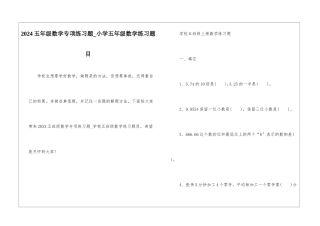 2024五年级数学专项练习题-小学五年级数学练习题目