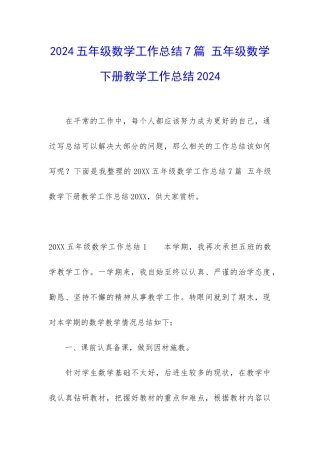 2024五年级数学工作总结7篇-五年级数学下册教学工作总结2024