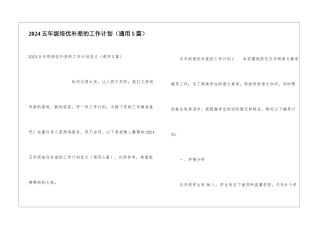 2024五年级培优补差的工作计划