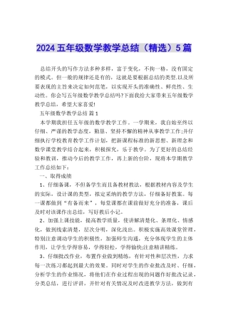 2024五年级数学教学总结5篇