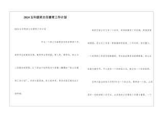 2024五年级班主任德育工作计划